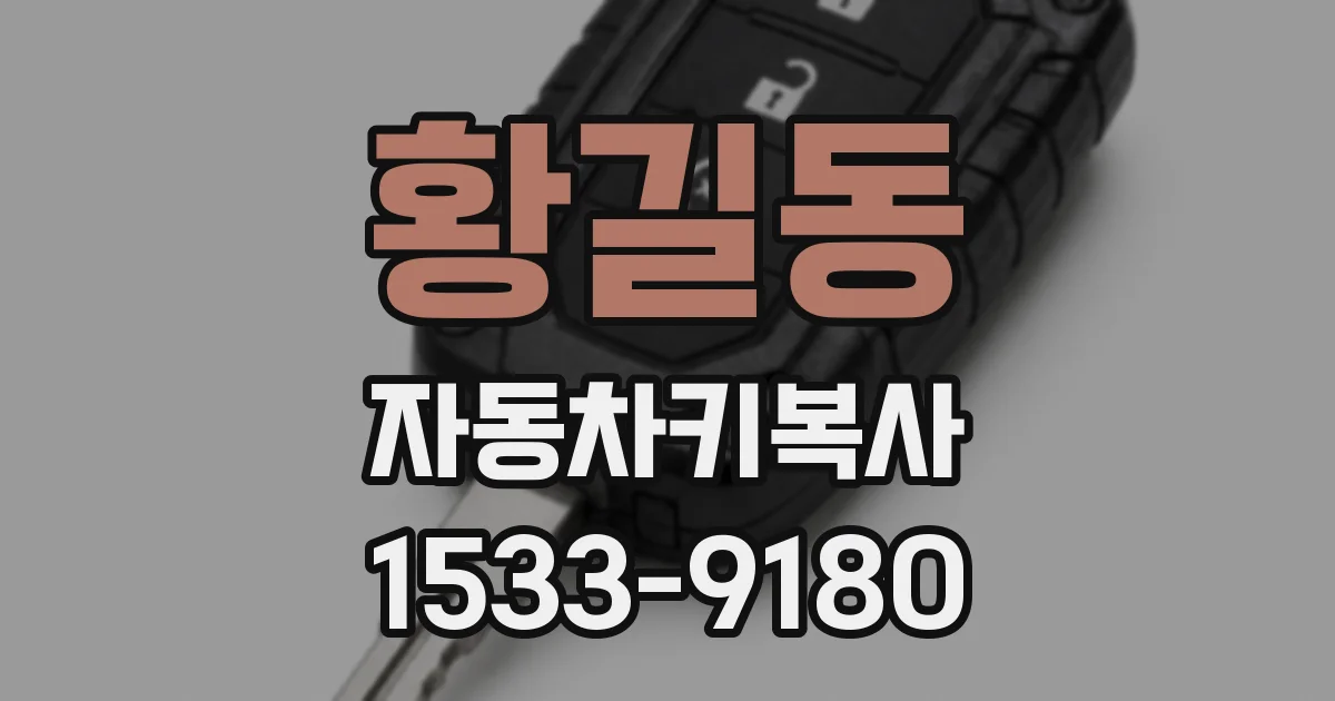 황길동 자동차키복사