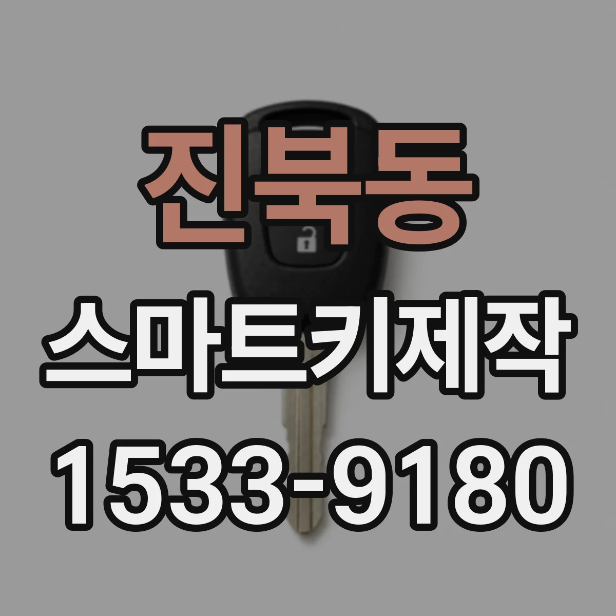 진북동 스마트키제작