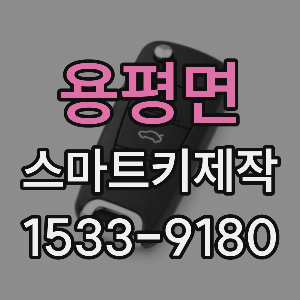 용평면 스마트키제작