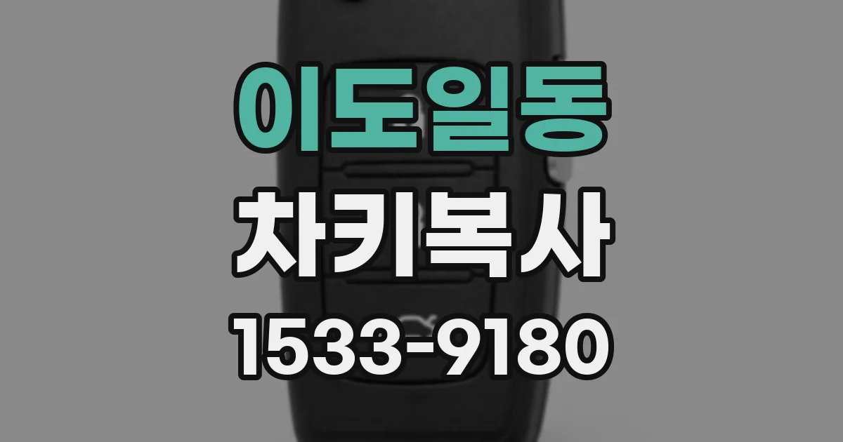 이도일동 차키복사