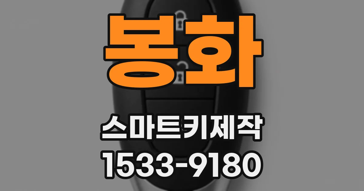 봉화 스마트키제작