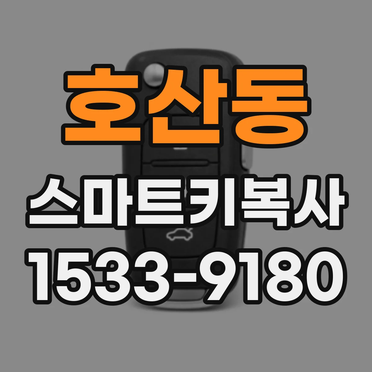 호산동 스마트키복사