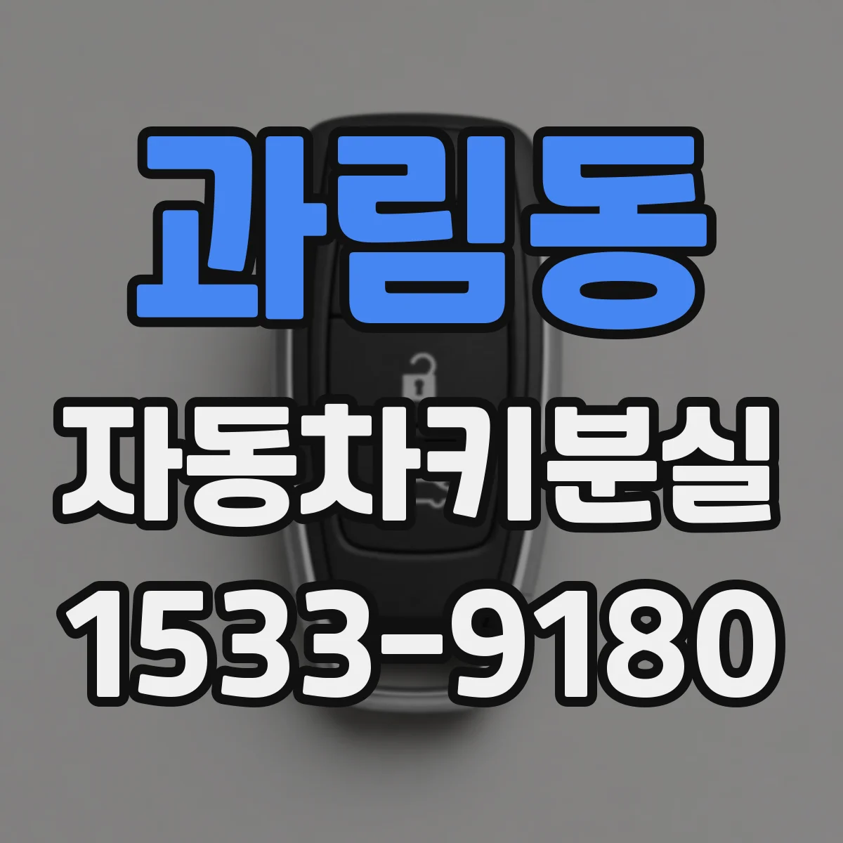 과림동 자동차키분실