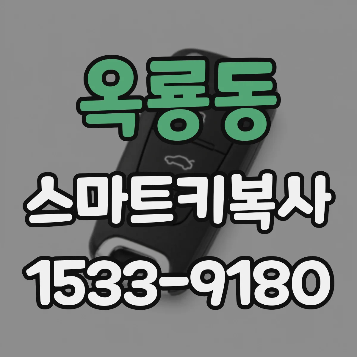 옥룡동 스마트키복사