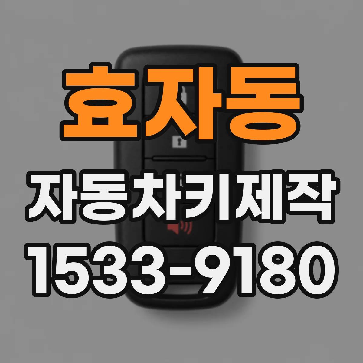 효자동 자동차키제작