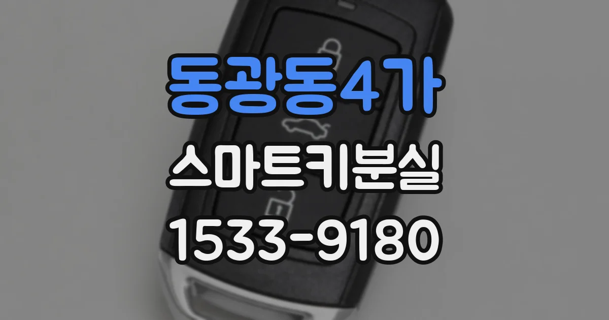 동광동4가 스마트키분실