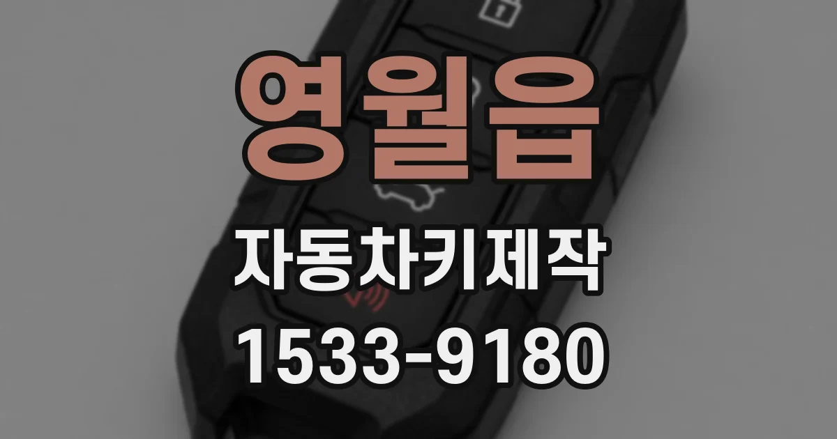 영월읍 자동차키제작