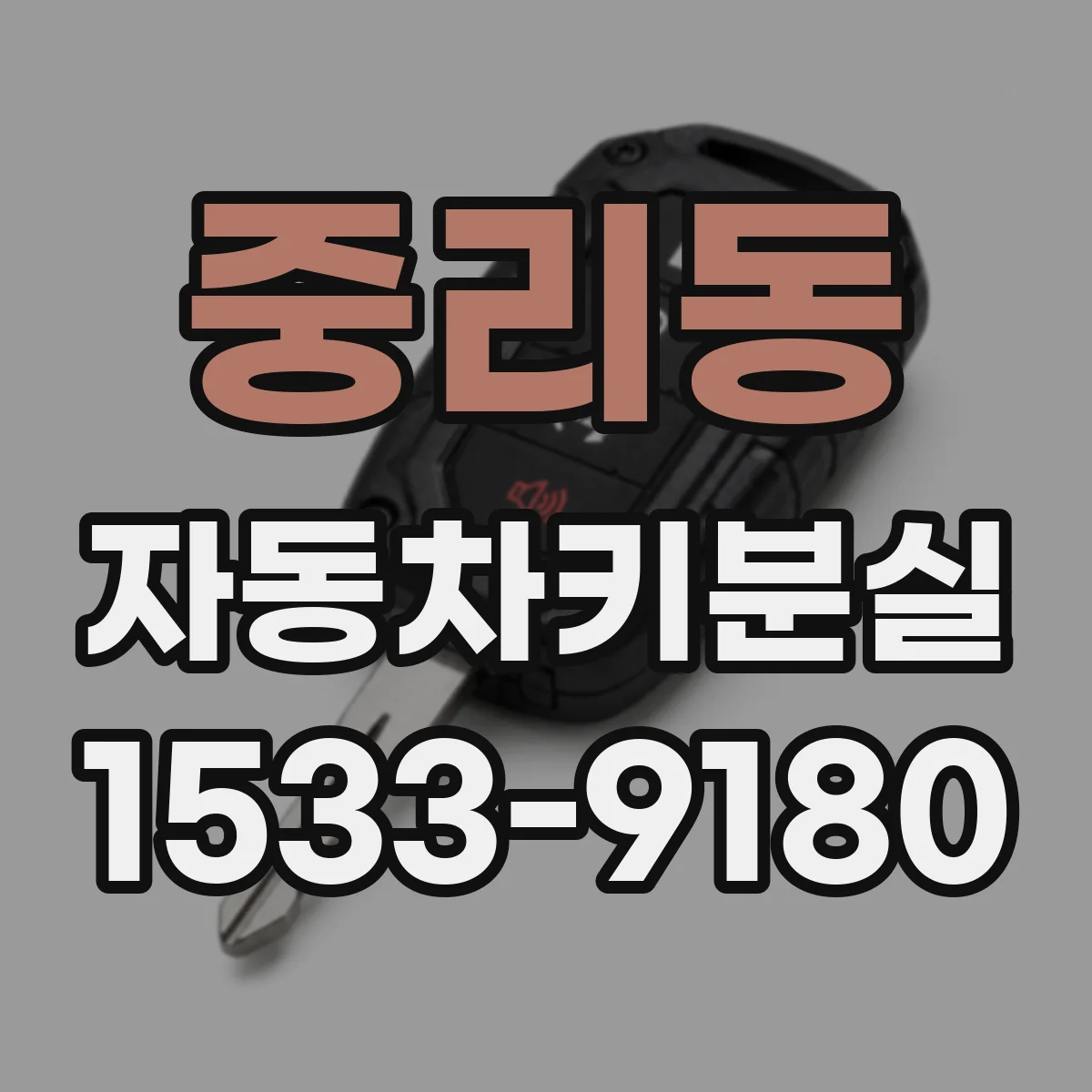 중리동 자동차키분실