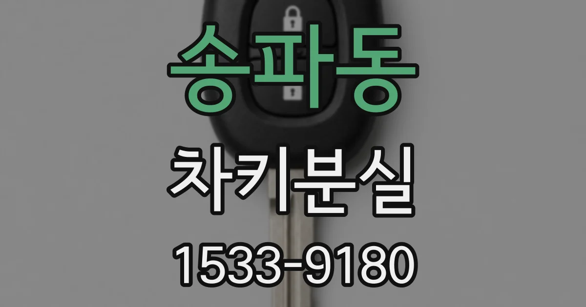 송파동 차키분실