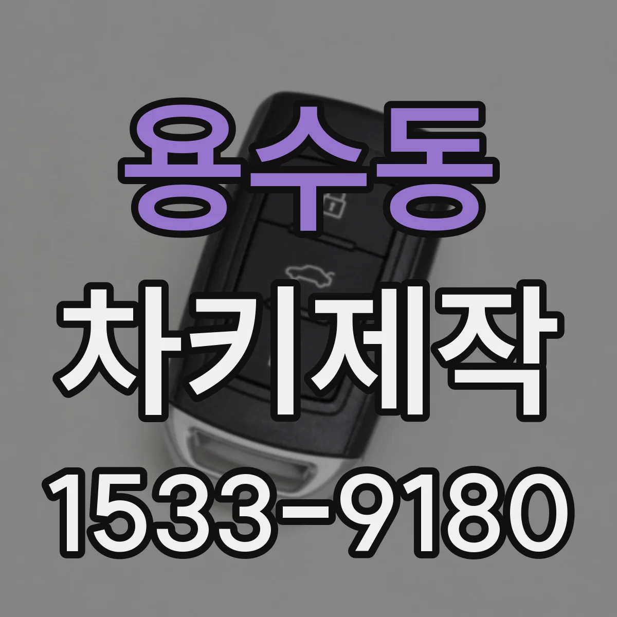 용수동 차키제작