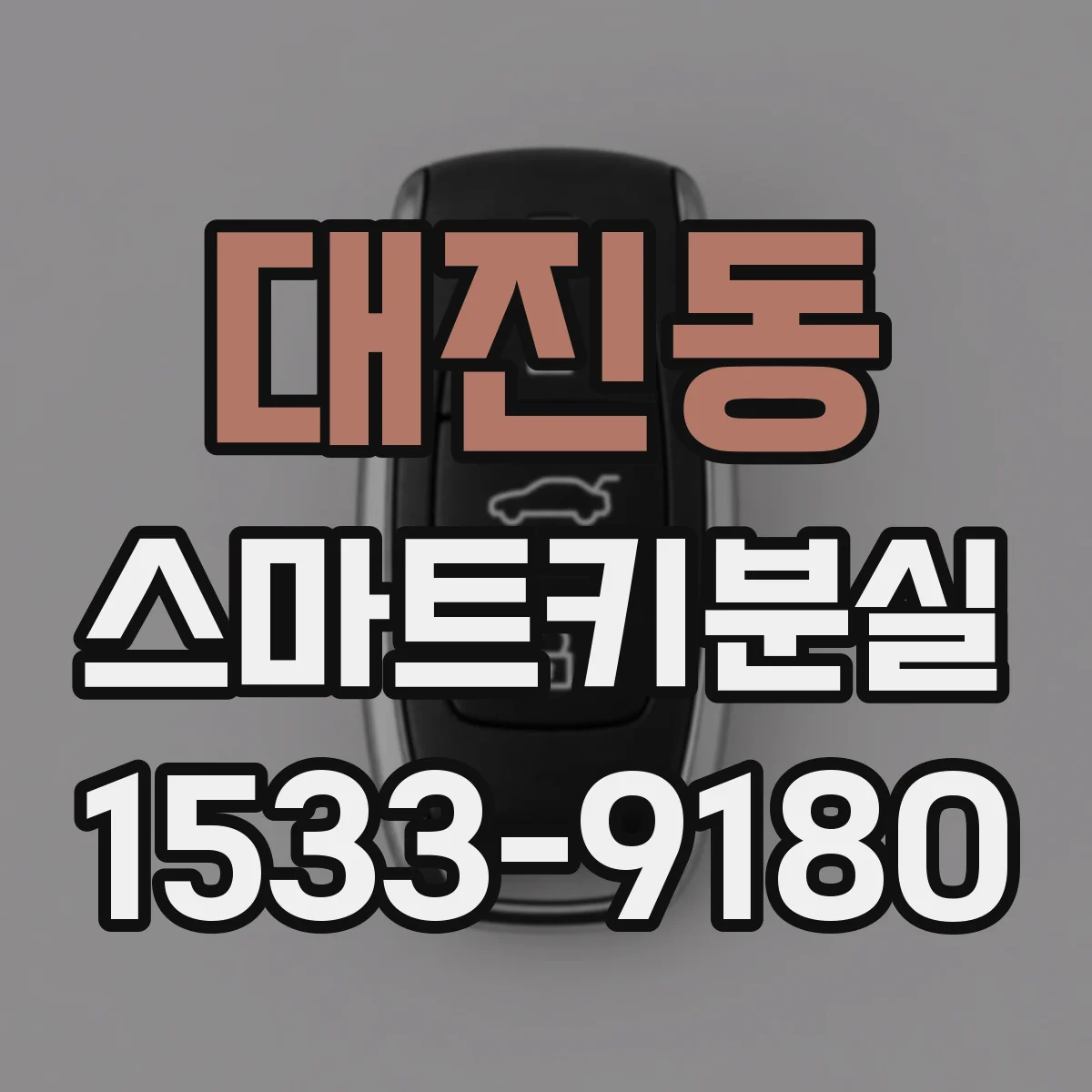 대진동 스마트키분실