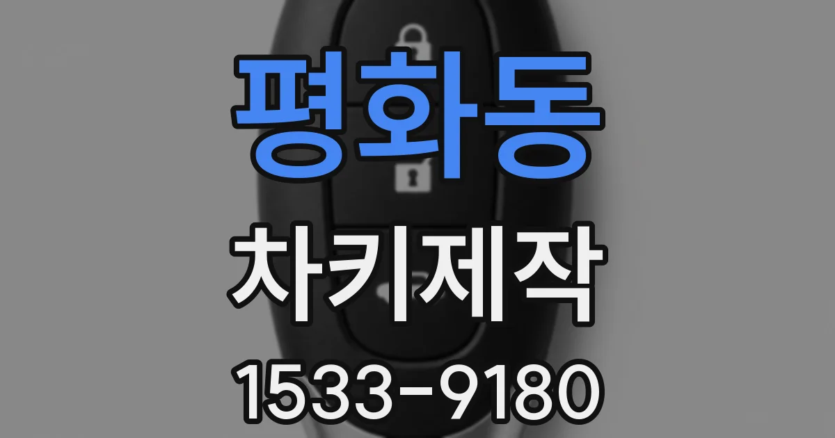 평화동 차키제작