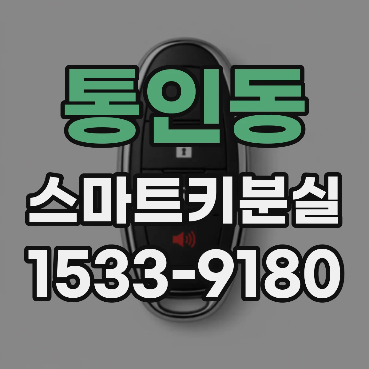 통인동 스마트키분실