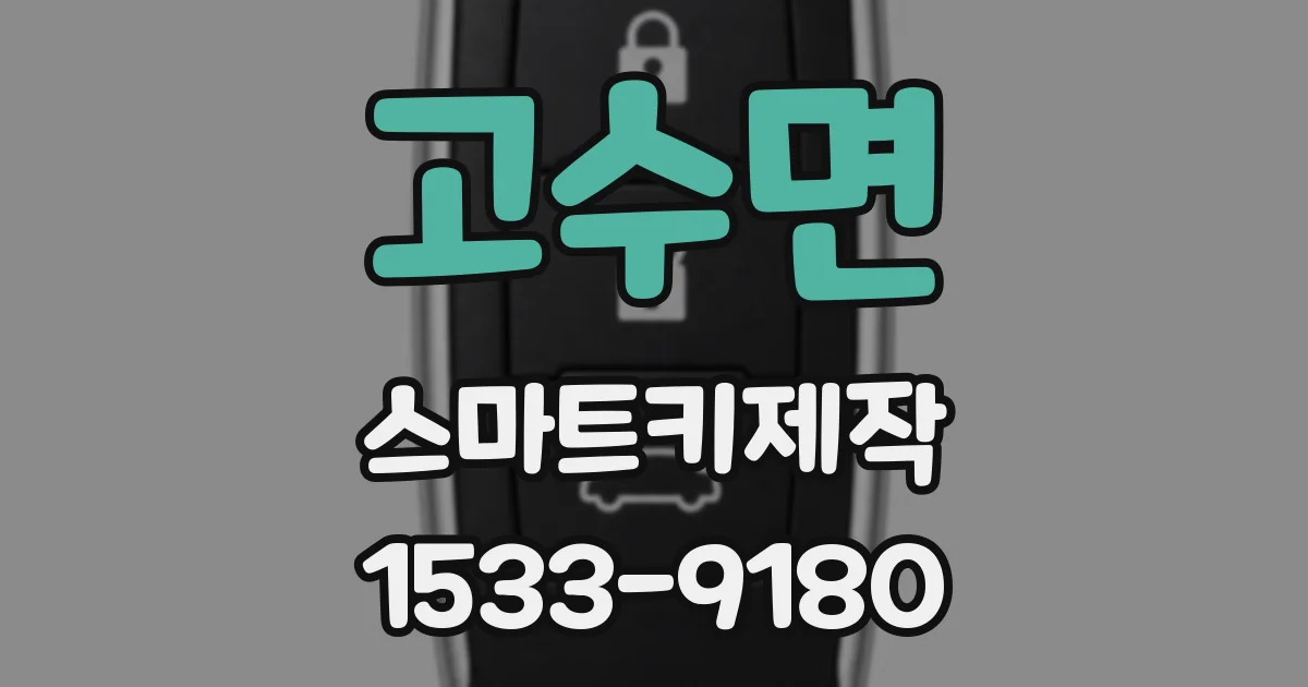 고수면 스마트키제작