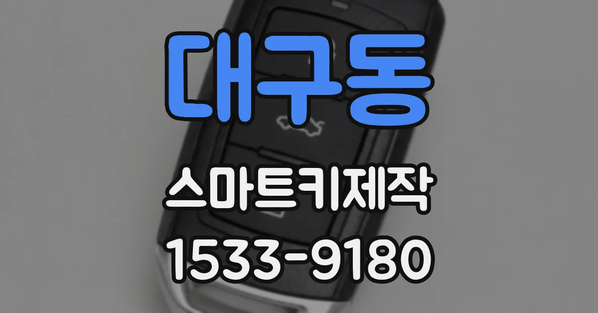 대구동 스마트키제작