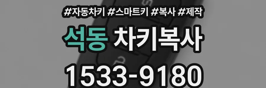 석동 차키복사