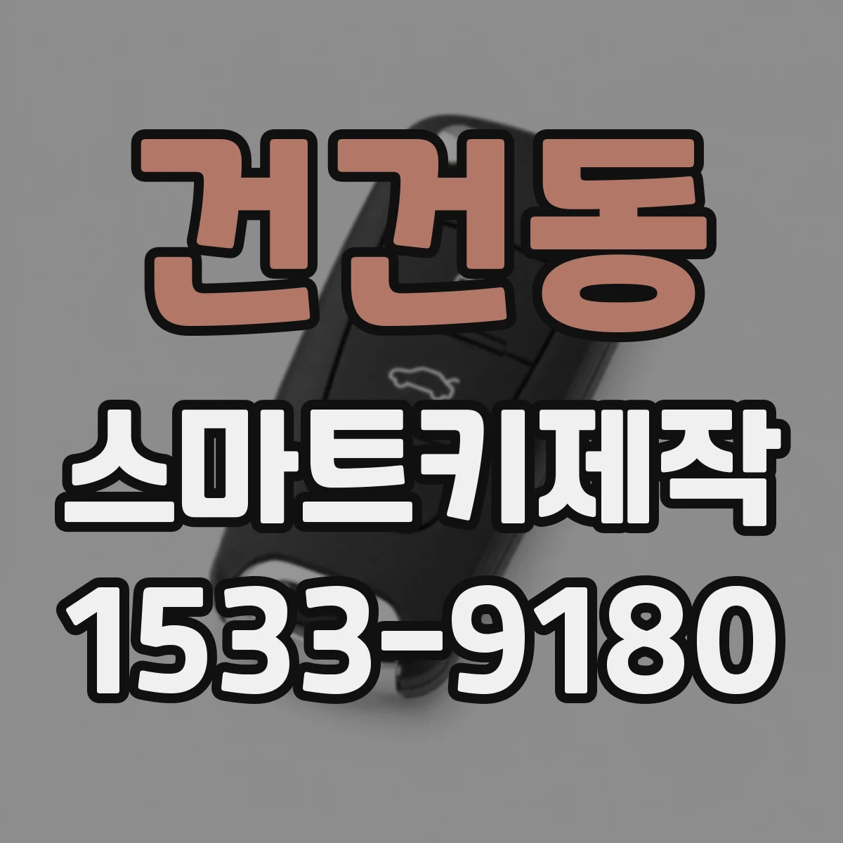 건건동 스마트키제작