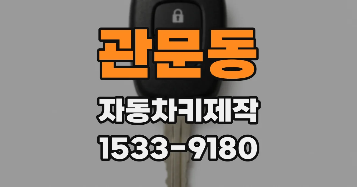 관문동 자동차키제작