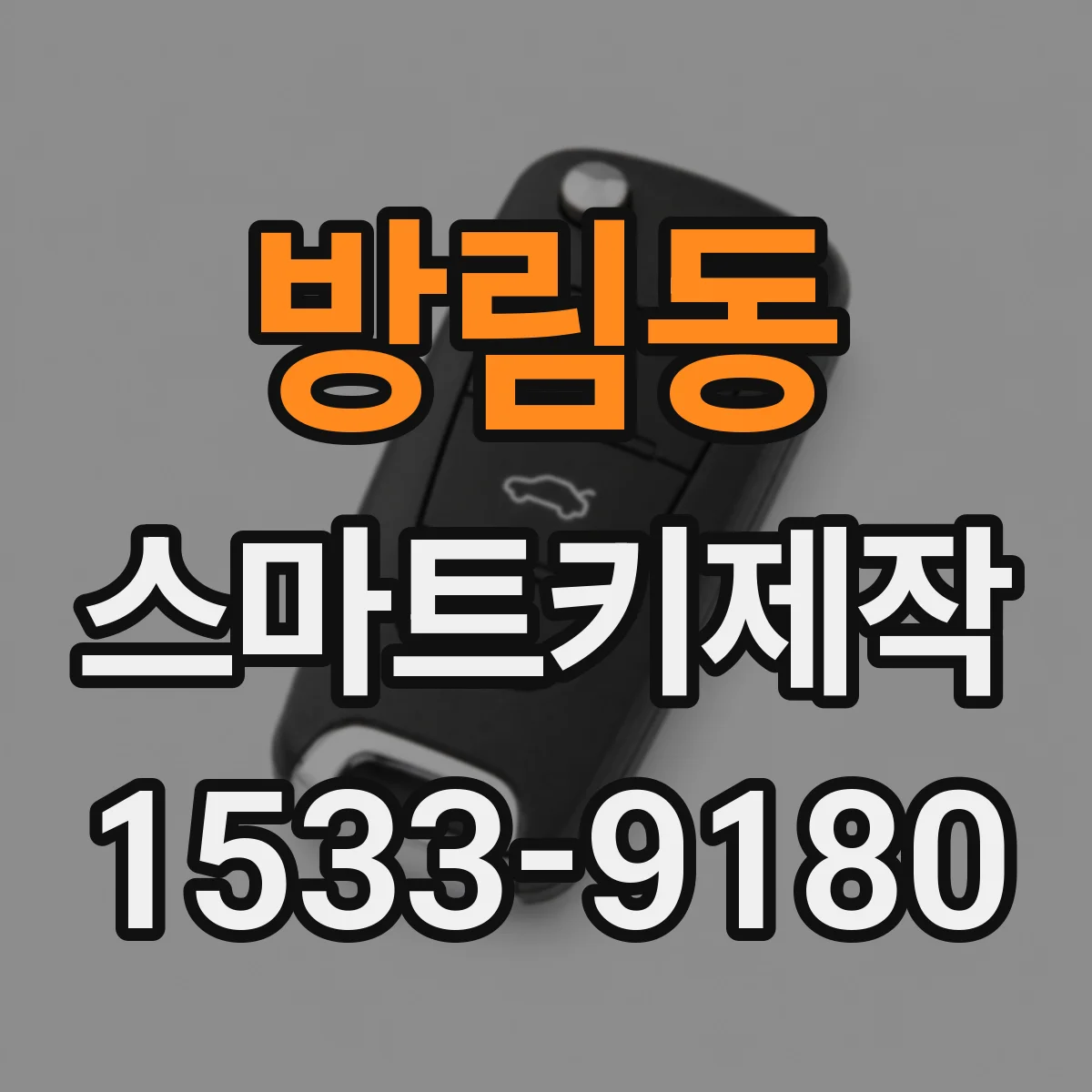 방림동 스마트키제작