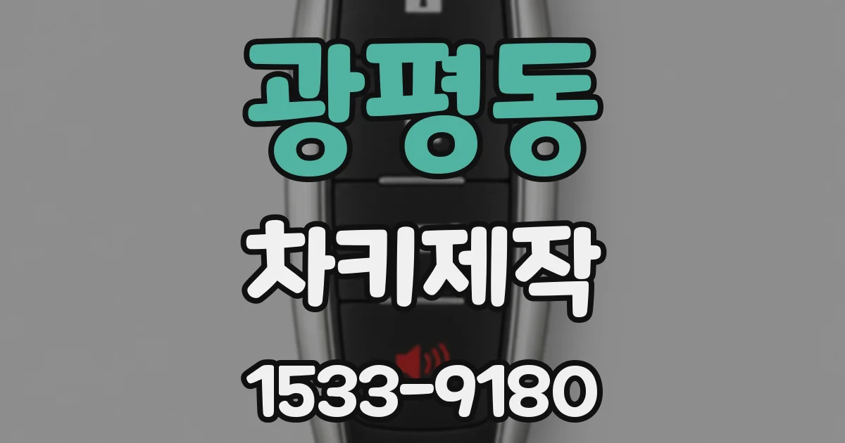 광평동 차키제작