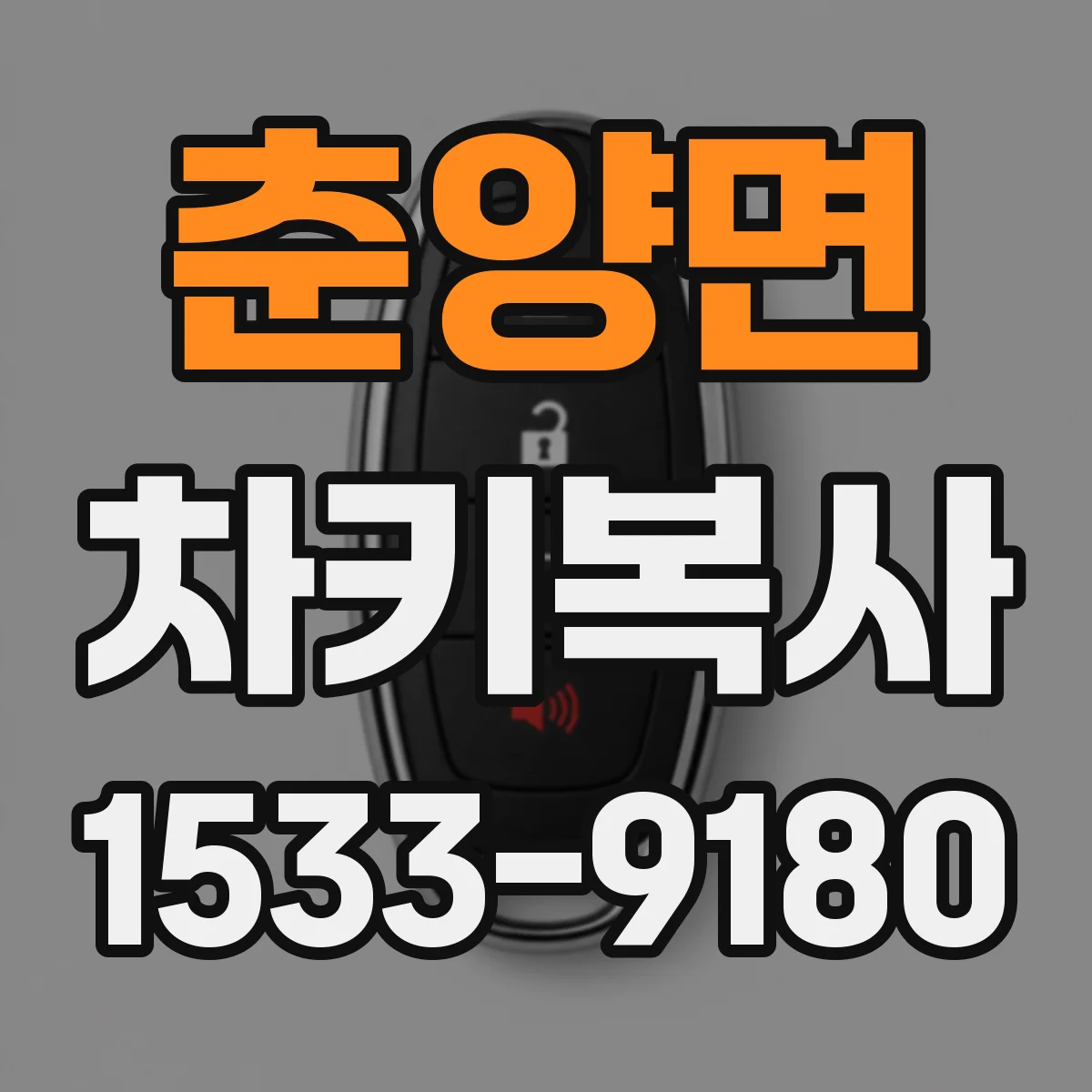 춘양면 차키복사