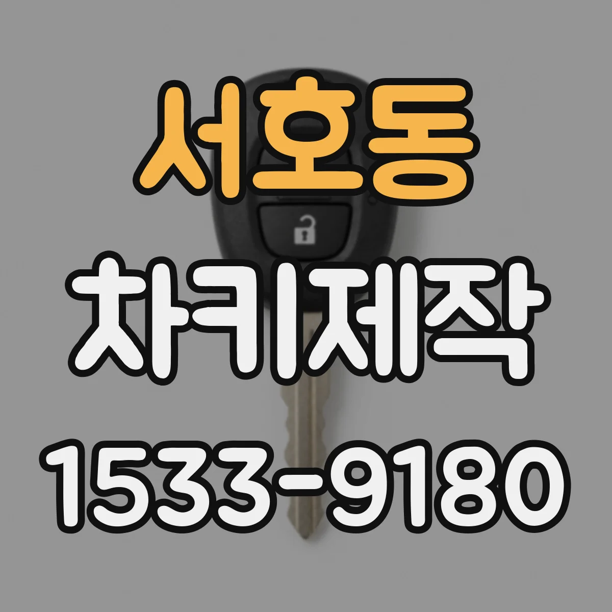 서호동 차키제작