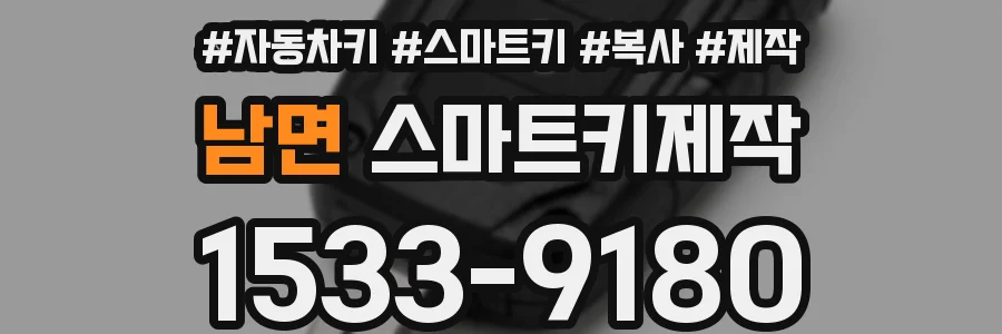 남면 스마트키제작