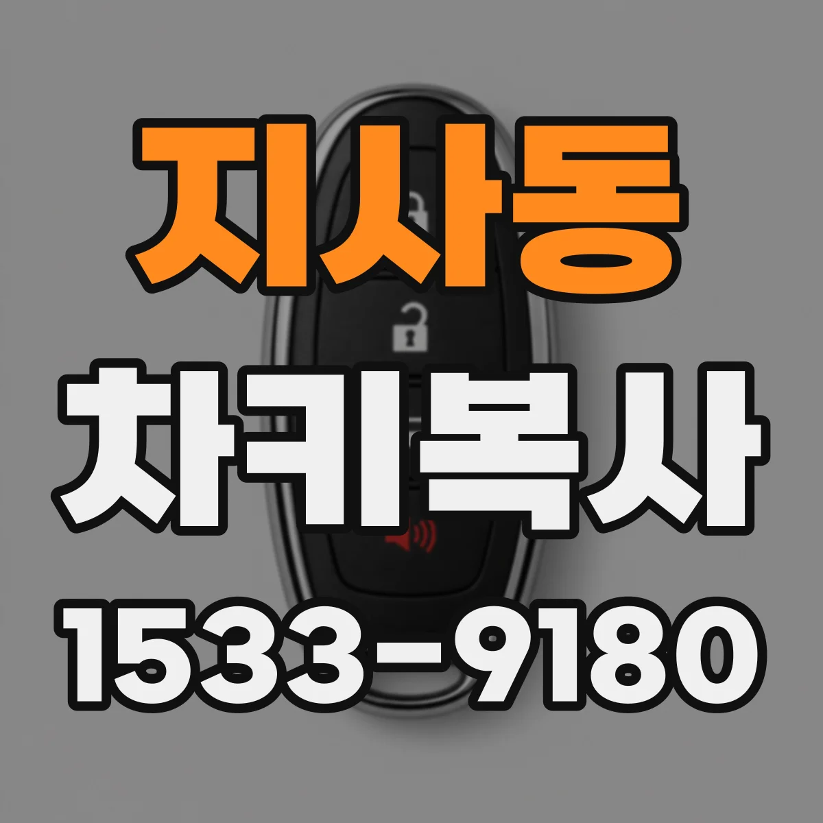 지사동 차키복사