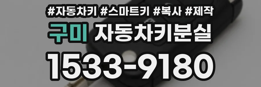 구미 자동차키분실