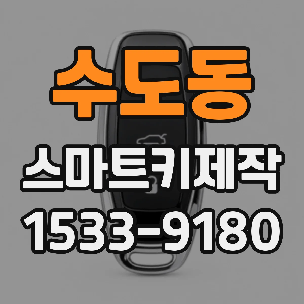 수도동 스마트키제작