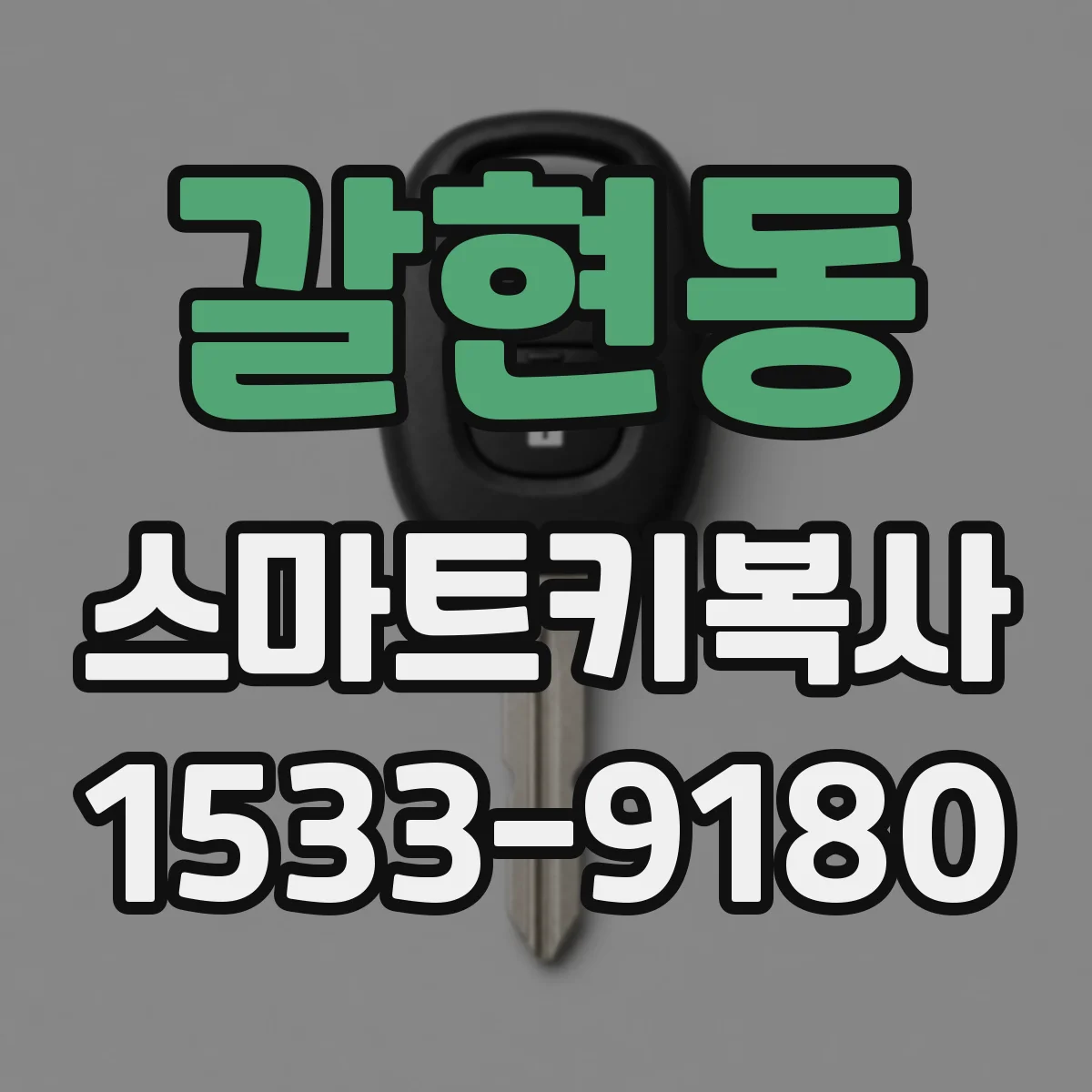 갈현동 스마트키복사