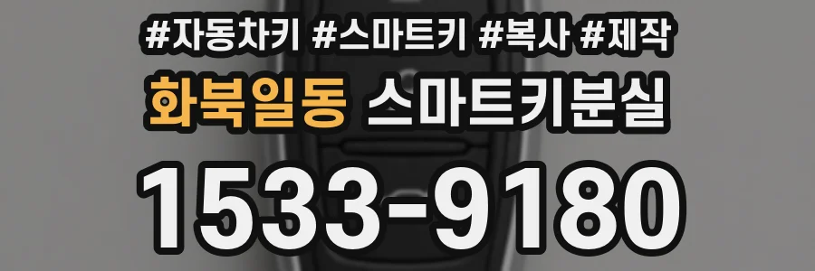 화북일동 스마트키분실