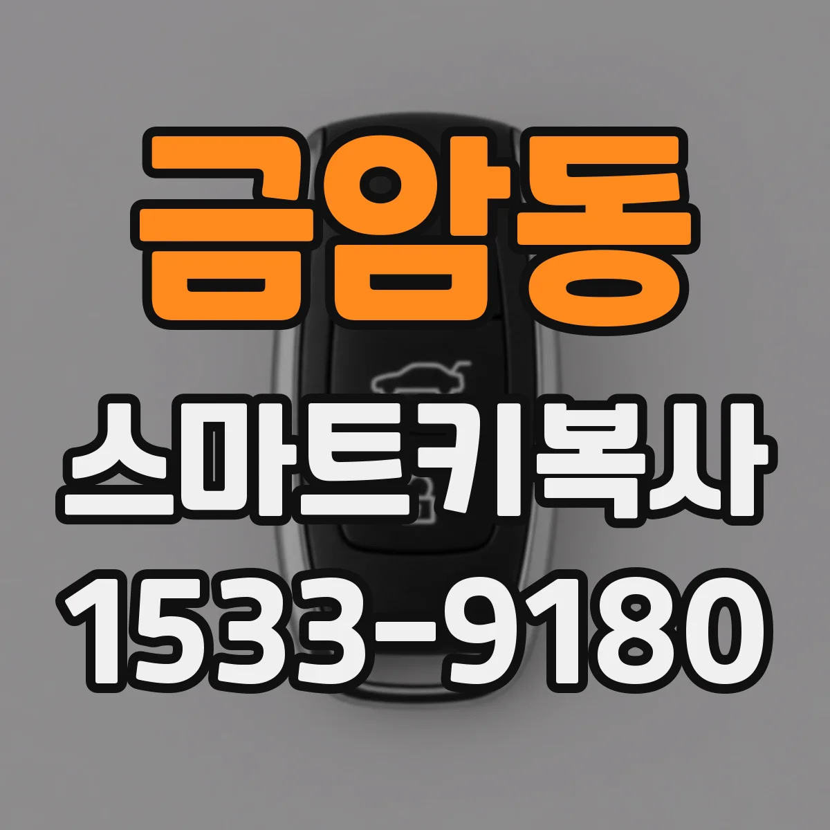 금암동 스마트키복사