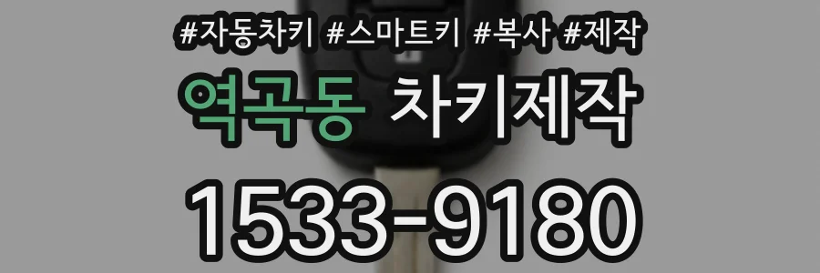 역곡동 차키제작