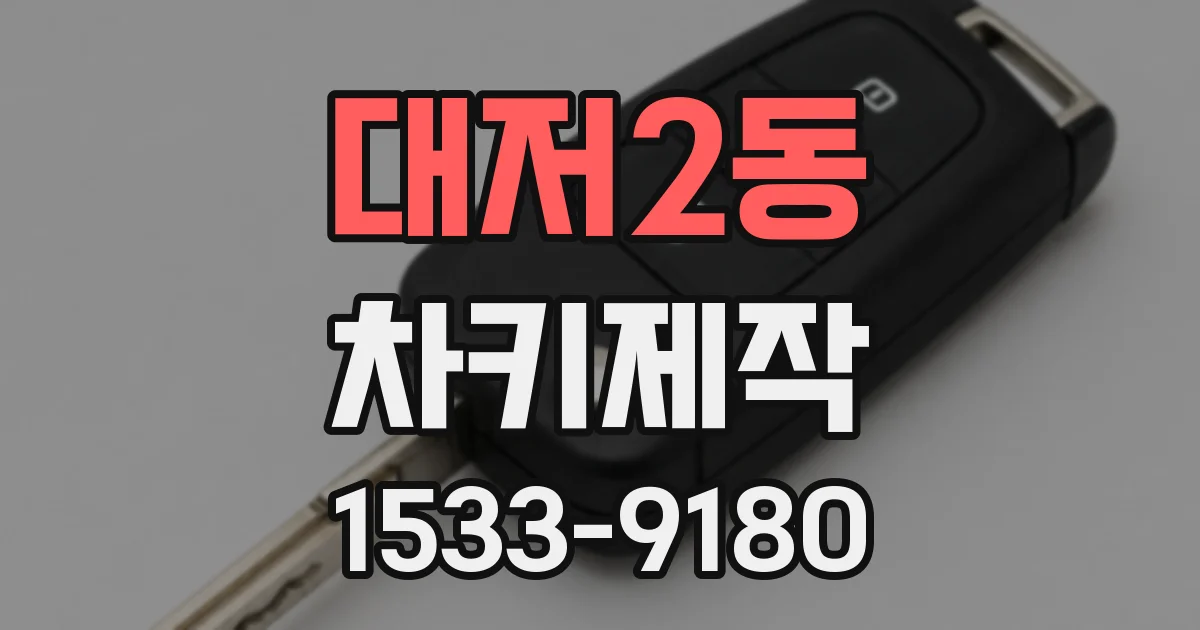 대저2동 차키제작