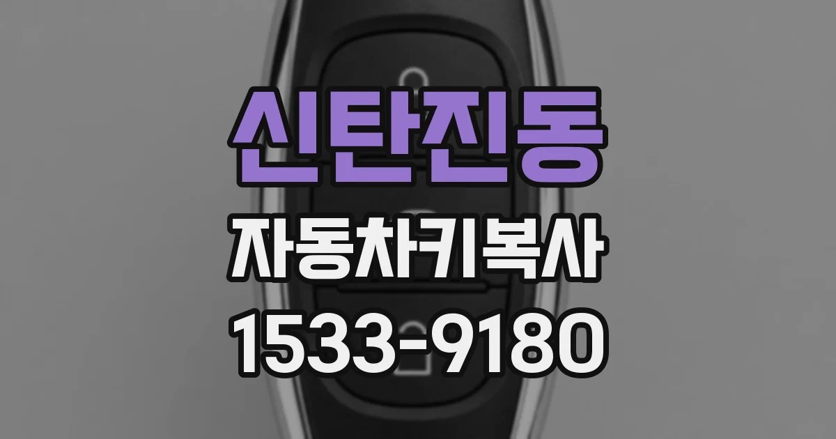 신탄진동 자동차키복사