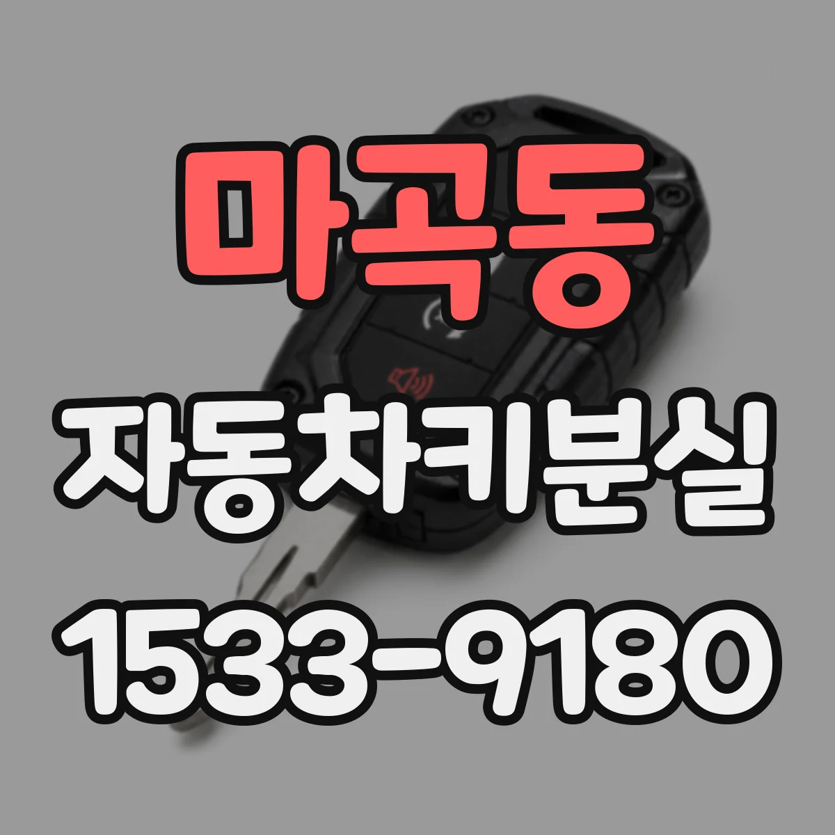 마곡동 자동차키분실