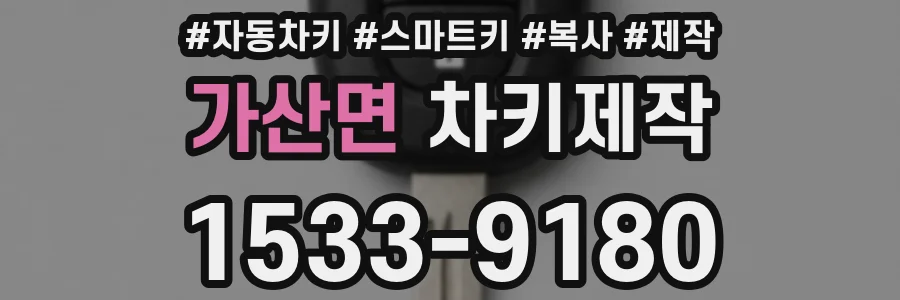 가산면 차키제작
