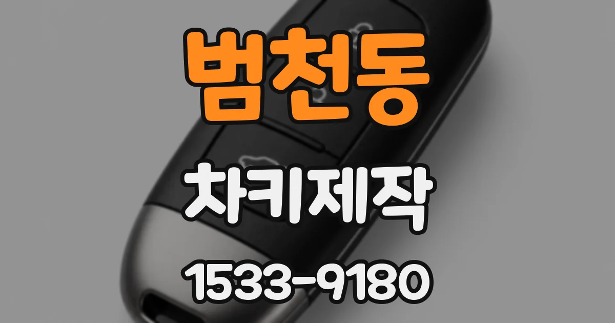범천동 차키제작
