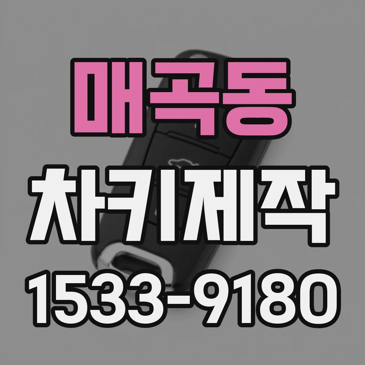 매곡동 차키제작