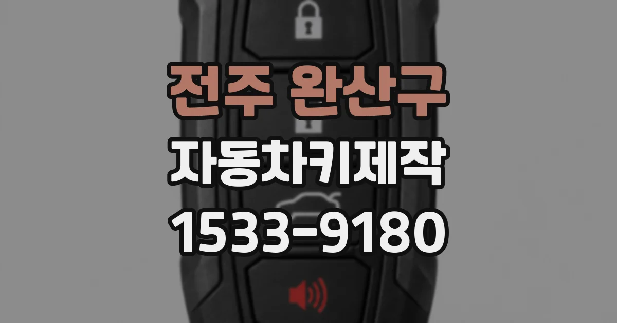 전주 완산구 자동차키제작