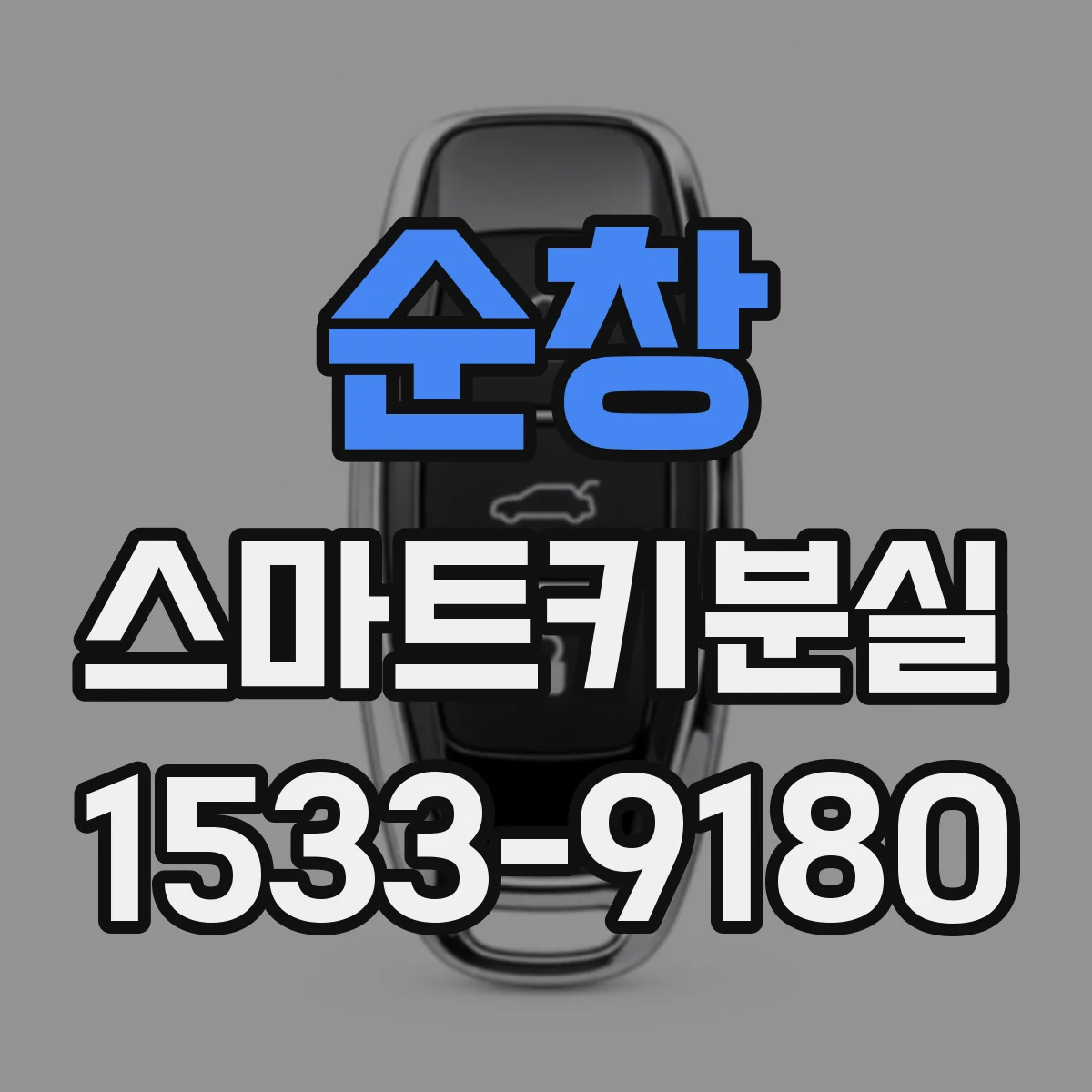 순창 스마트키분실