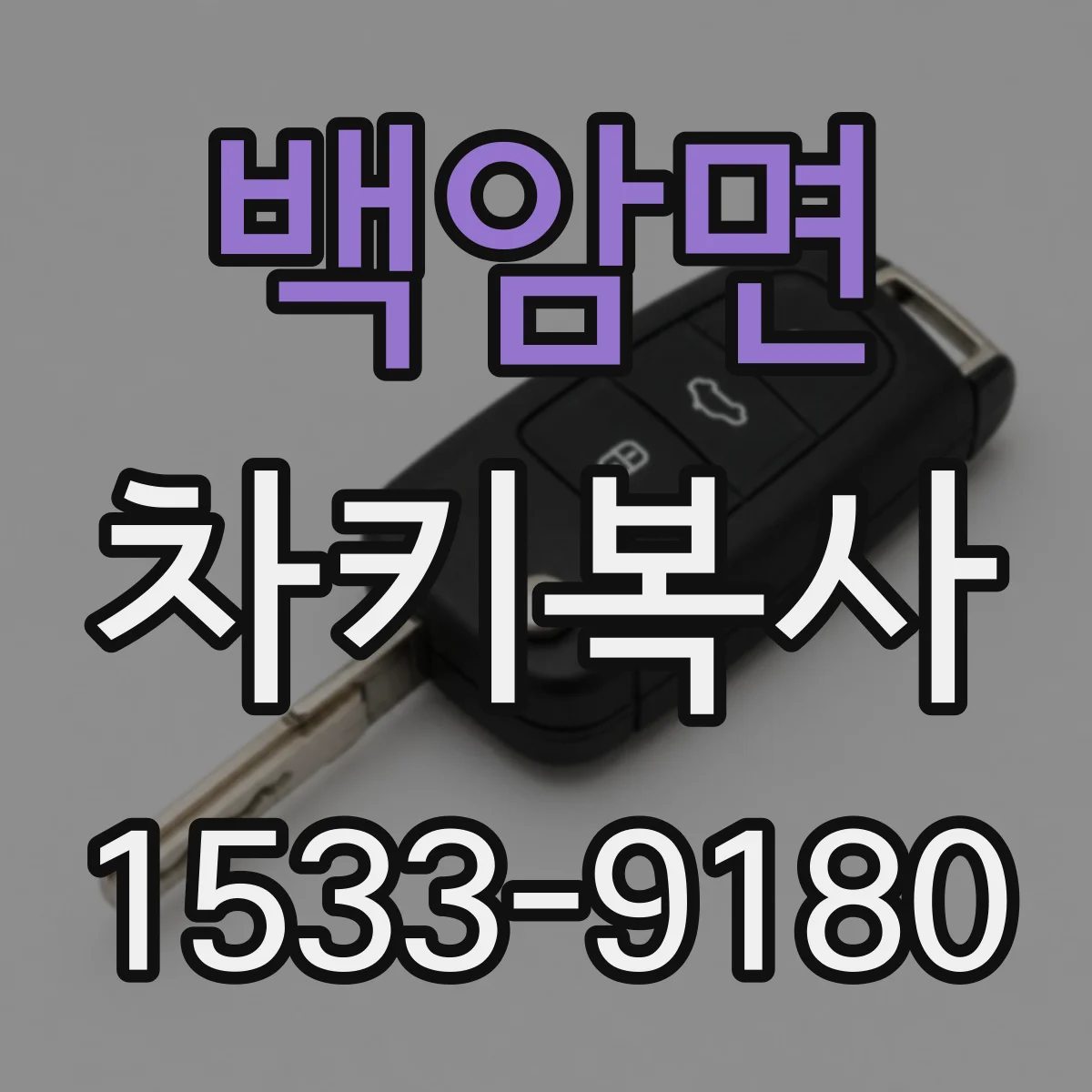 백암면 차키복사