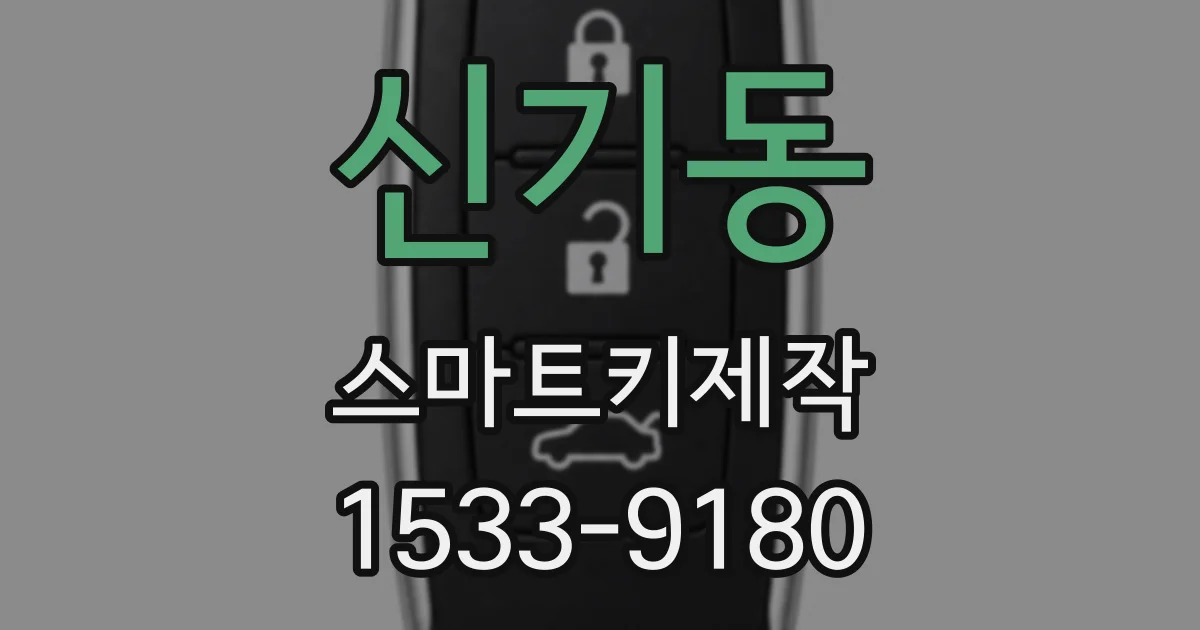 신기동 스마트키제작