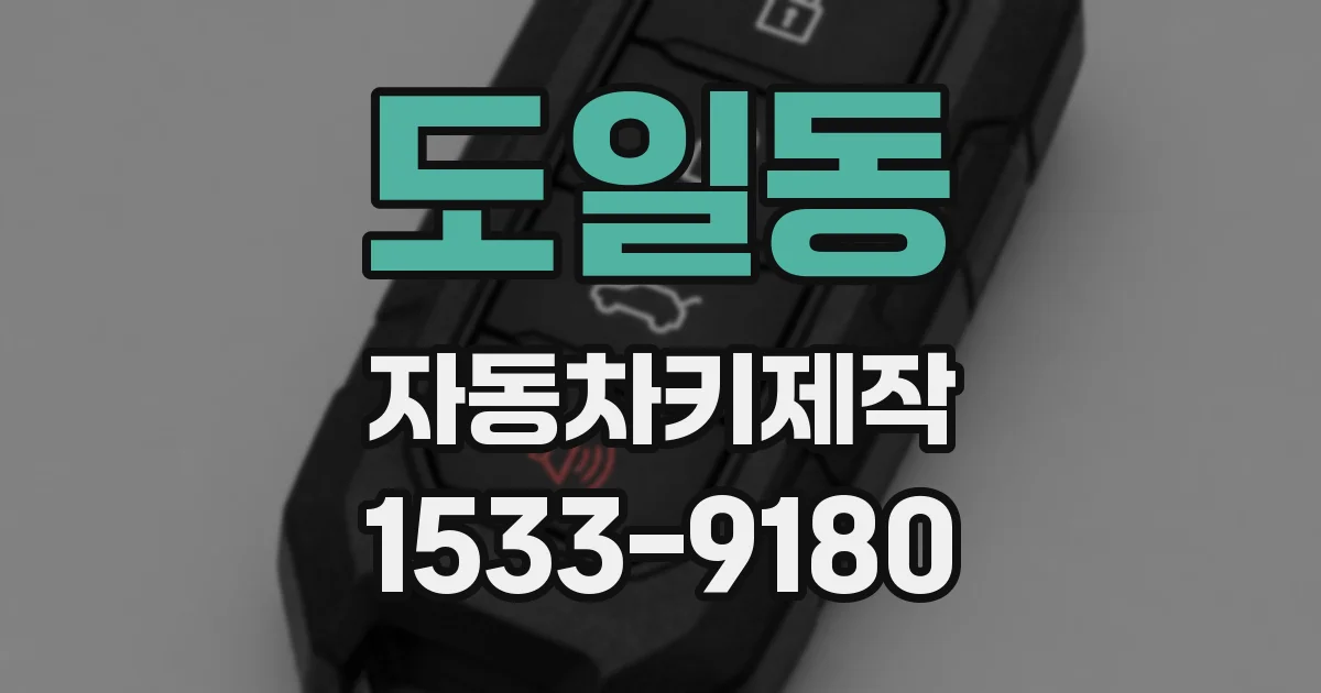 도일동 자동차키제작