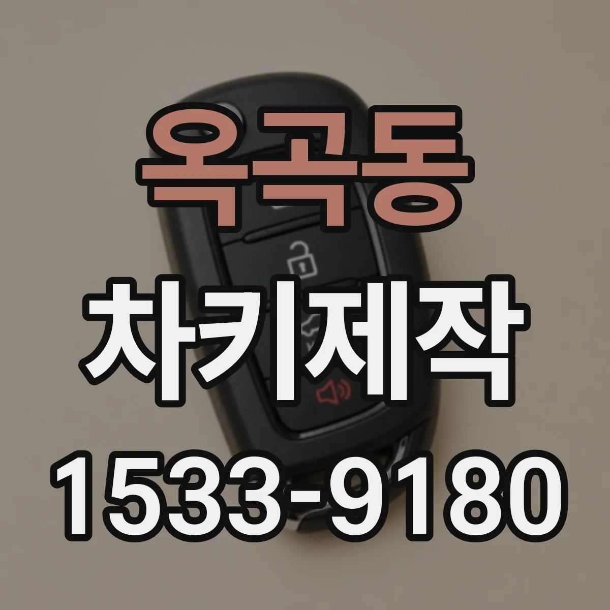 옥곡동 차키제작