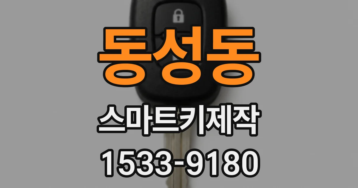 동성동 스마트키제작