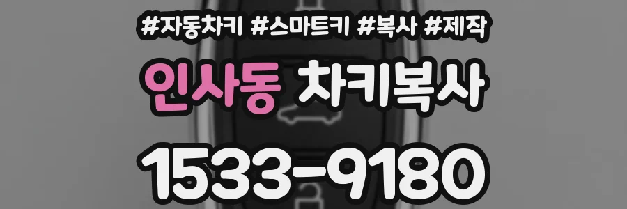 인사동 차키복사