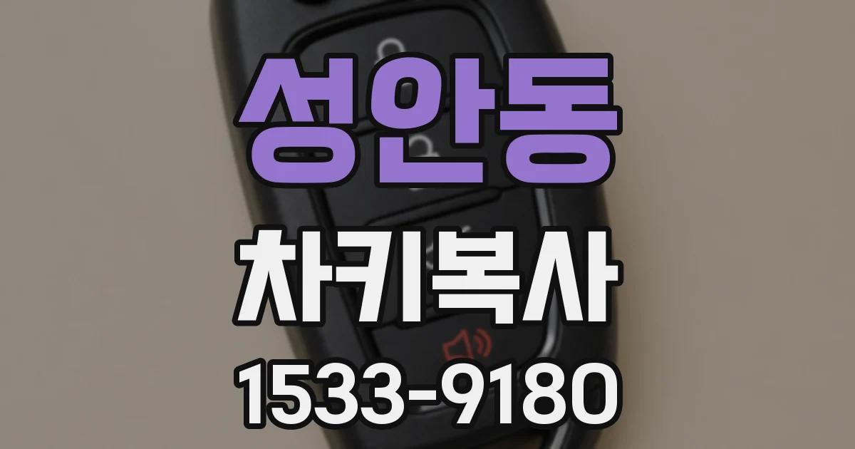 성안동 차키복사