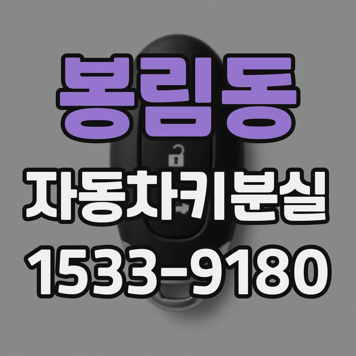 봉림동 자동차키분실